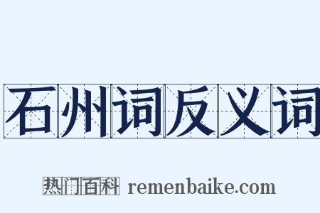 石州词反义词是什么意思的图片